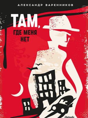 cover image of Там, где меня нет